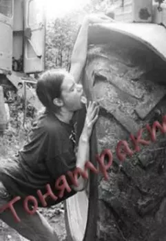 Тонятрактор.