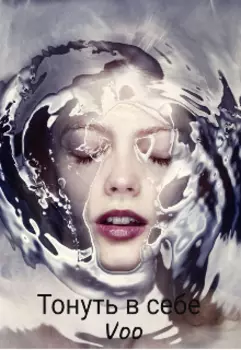 Тонуть в себе