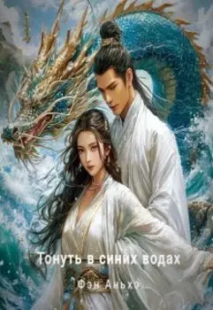 Тонуть в синих водах