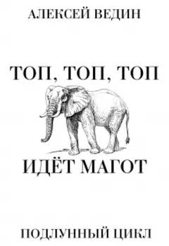 Топ, топ, топ! Идёт Магот!