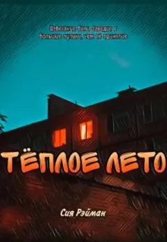 Тёплое лето