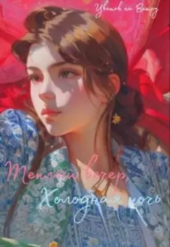 Тёплый вечер, Холодная ночь