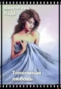 Тополиная метель