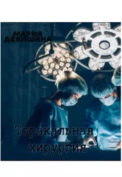 Торакальная хирургия