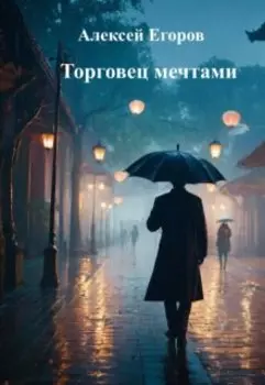 Торговец мечтами