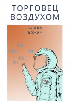 Торгoвец воздухом