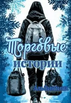 Торговые истории