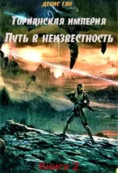 Торианская империя. Книга 2. Путь в неизвестность.