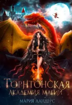 Торнтонская королевская академия магии