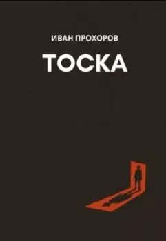 Тоска