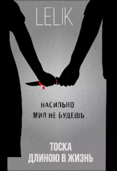 Тоска длиною в жизнь