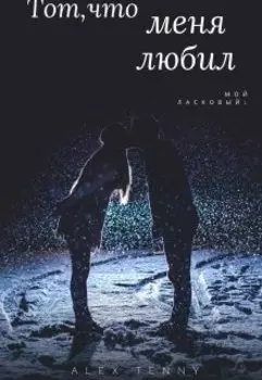 Тот, что меня любил
