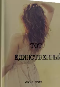 Тот единственный