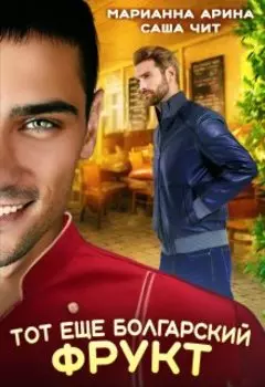 Тот еще болгарский фрукт