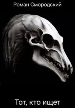 Тот, кто ищет