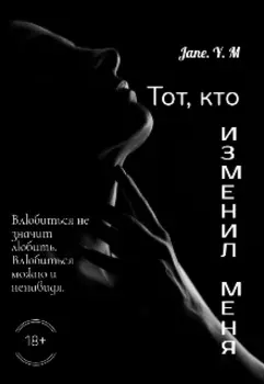 "Тот, кто изменил меня"