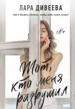 Тот, кто меня разрушил