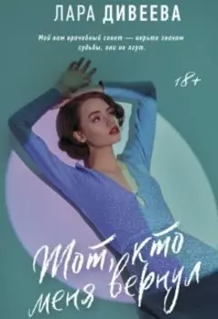 Тот, кто меня вернул