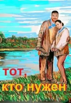 Тот, кто нужен