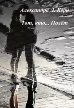 Тот, кто... Полёт