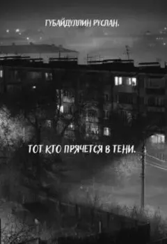 Тот кто прячется в тени.