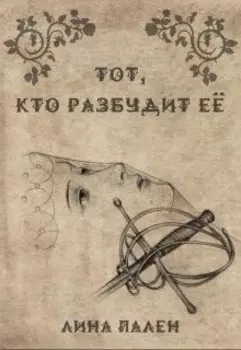 Тот, кто разбудит ее