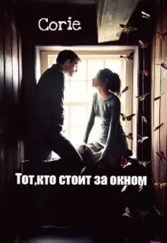 Тот,кто стоит за окном