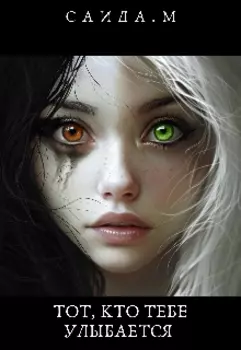 Тот, кто тебе улыбается