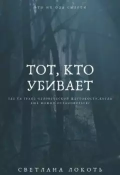Тот, кто убивает
