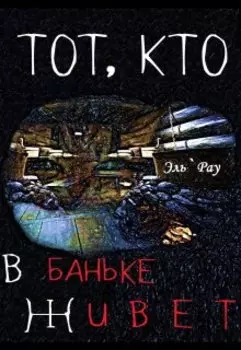 Тот, кто в баньке живёт