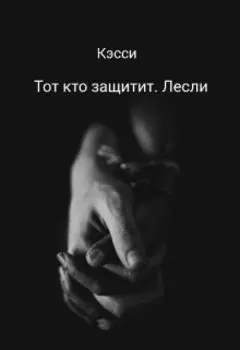 Тот кто защитит. Лесли