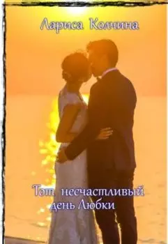 Тот несчастливый день Любки