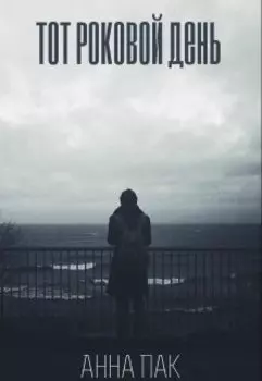 Тот роковой день