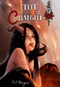 тот Самый