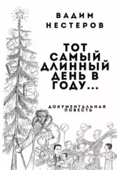 Тот самый длинный день в году...