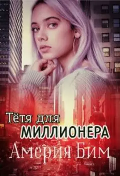 Тётя для Миллионера