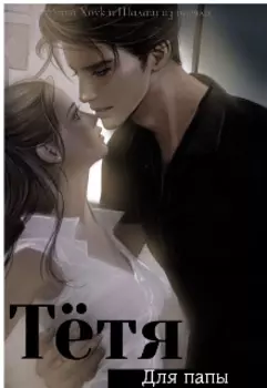 Тётя для папы