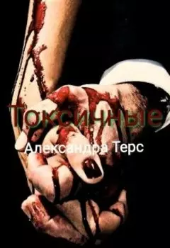 Токсичные