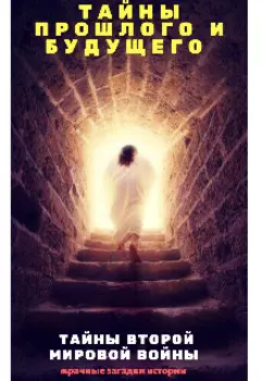 Тпб-Тайны Второй Мировой Войны