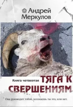 Тяга к свершениям: книга четвертая