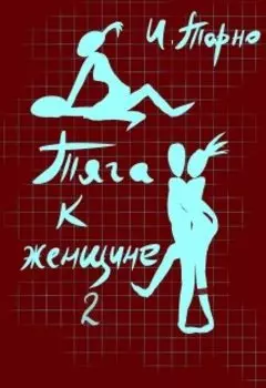 Тяга К Женщине 2