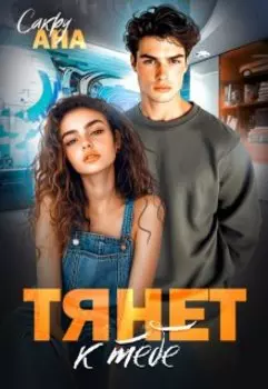 Тянет к тебе