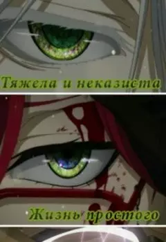 "Тяжела и неказиста, жизнь простого шинигами"