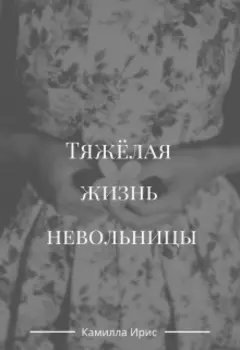 Тяжелая жизнь невольницы