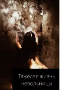 Тяжелая жизнь невольницы