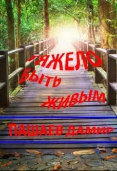 Тяжело быть живым.