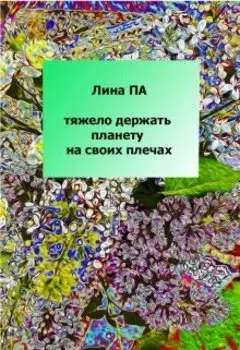 Тяжело держать планету на своих плечах