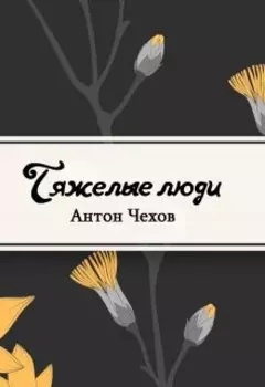 Тяжелые люди