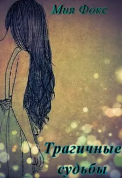 Трагичные судьбы