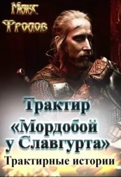 Трактир "Мордобой у Славгурта". Трактирные истории